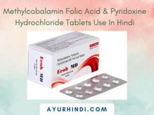 Methylcobalamin Folic Acid & Pyridoxine Hydrochloride Tablets Use In Hindi