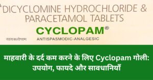 माहवारी के दर्द के लिए cyclopam गोली