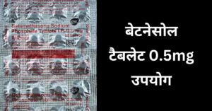 बेटनेसोल टैबलेट 0.5mg उपयोग