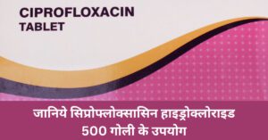 सिप्रोफ्लोक्सासिन हाइड्रोक्लोराइड 500 गोली